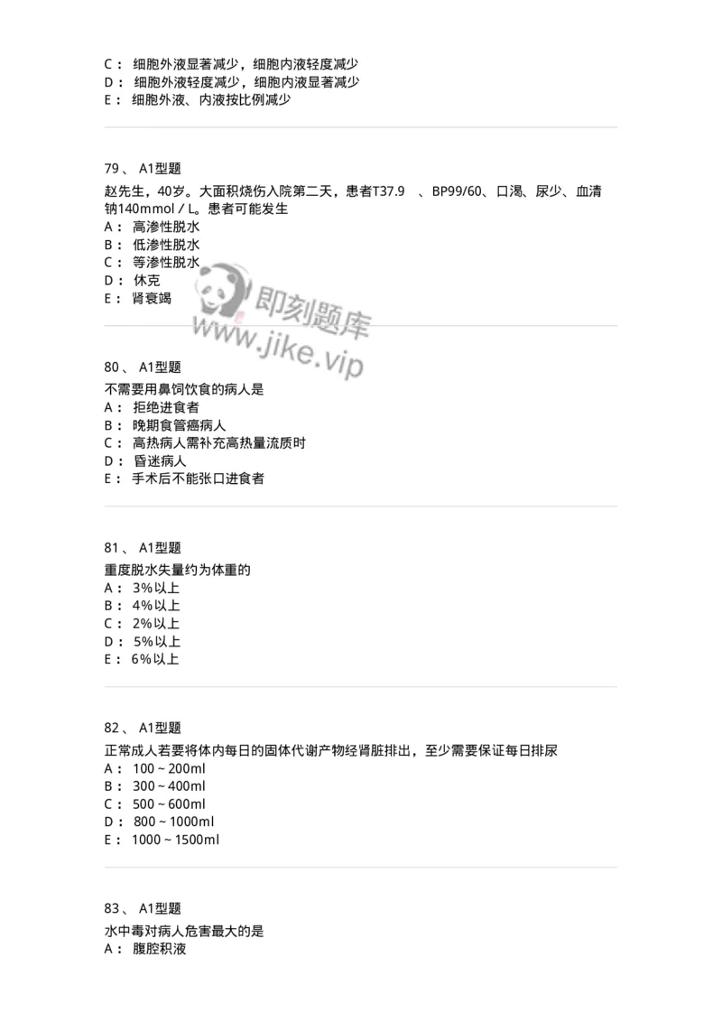 703001-第一章水、电解质、酸碱代谢失调病人的护理-174418_军队文职(1)_01.军队文职真题-专业课_（全）版本一（历年真题+章节练习+模拟题）_护理学(军队文职)_章节练习_纯题目