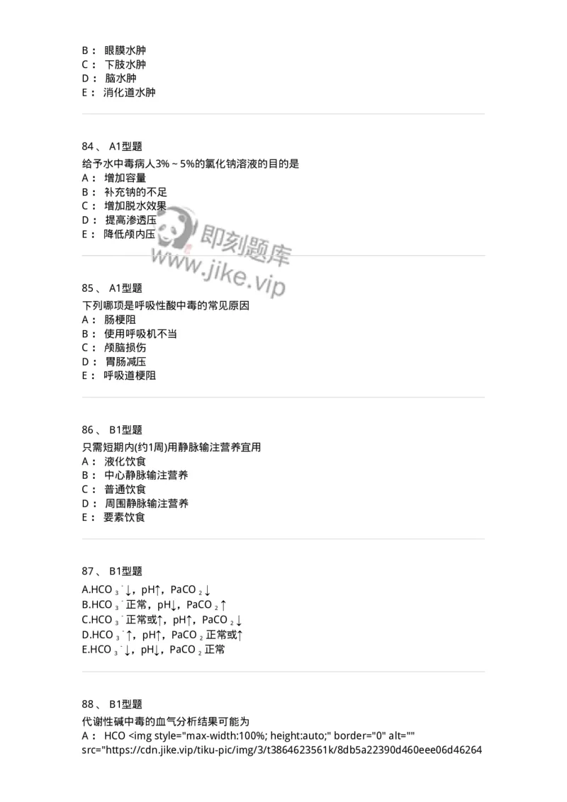 703001-第一章水、电解质、酸碱代谢失调病人的护理-174418_军队文职(1)_01.军队文职真题-专业课_（全）版本一（历年真题+章节练习+模拟题）_护理学(军队文职)_章节练习_纯题目