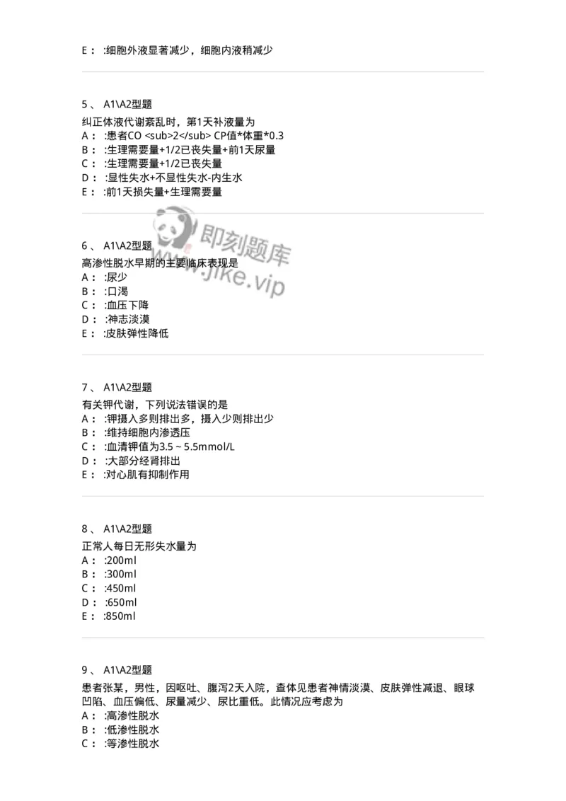 703001-第一章水、电解质、酸碱代谢失调病人的护理-174418_军队文职(1)_01.军队文职真题-专业课_（全）版本一（历年真题+章节练习+模拟题）_护理学(军队文职)_章节练习_纯题目