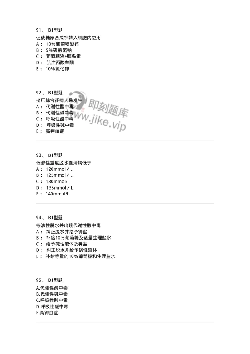703001-第一章水、电解质、酸碱代谢失调病人的护理-174418_军队文职(1)_01.军队文职真题-专业课_（全）版本一（历年真题+章节练习+模拟题）_护理学(军队文职)_章节练习_纯题目
