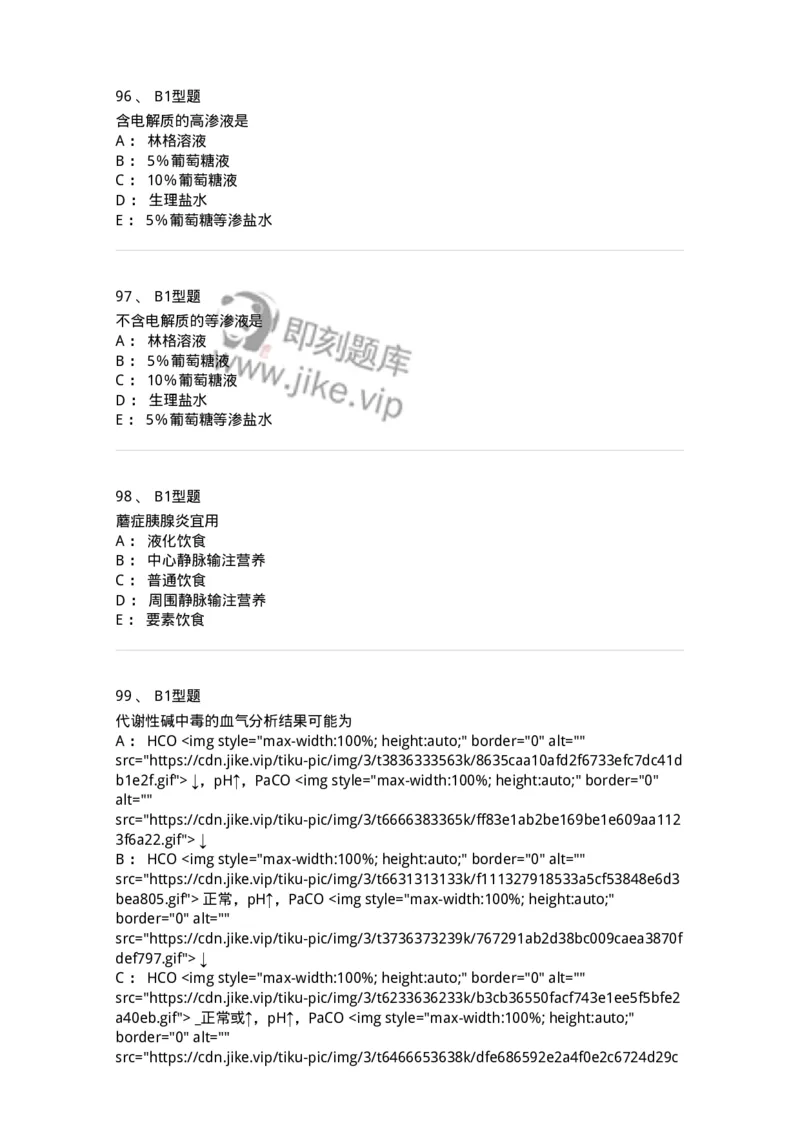 703001-第一章水、电解质、酸碱代谢失调病人的护理-174418_军队文职(1)_01.军队文职真题-专业课_（全）版本一（历年真题+章节练习+模拟题）_护理学(军队文职)_章节练习_纯题目