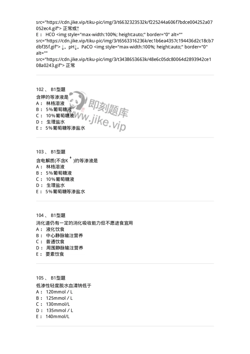 703001-第一章水、电解质、酸碱代谢失调病人的护理-174418_军队文职(1)_01.军队文职真题-专业课_（全）版本一（历年真题+章节练习+模拟题）_护理学(军队文职)_章节练习_纯题目