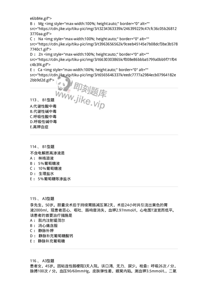 703001-第一章水、电解质、酸碱代谢失调病人的护理-174418_军队文职(1)_01.军队文职真题-专业课_（全）版本一（历年真题+章节练习+模拟题）_护理学(军队文职)_章节练习_纯题目