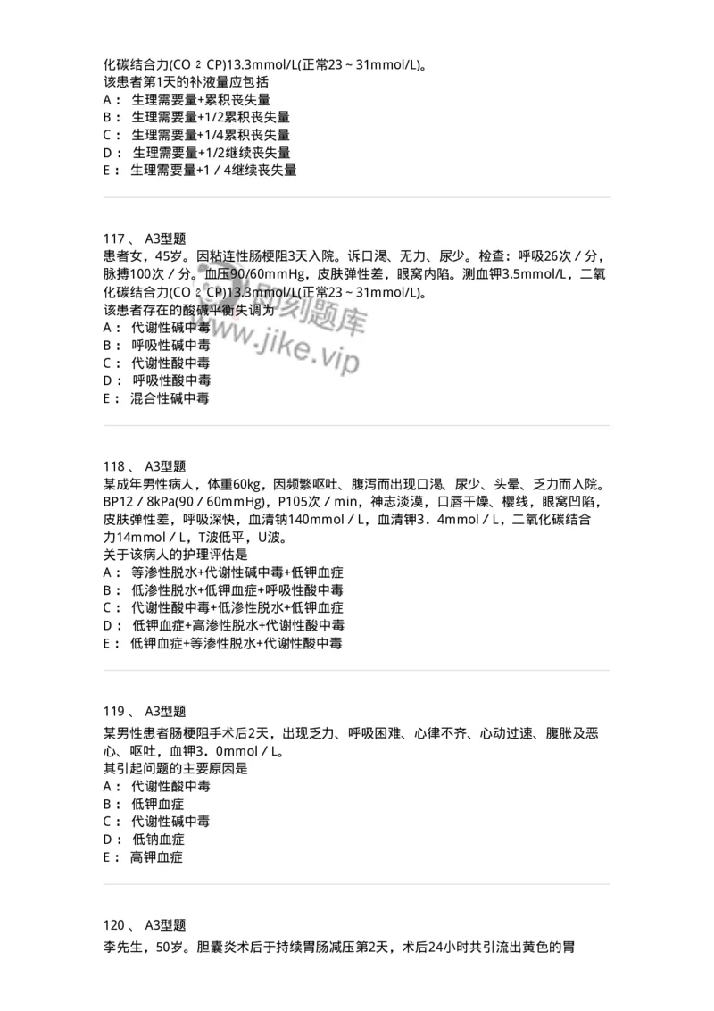 703001-第一章水、电解质、酸碱代谢失调病人的护理-174418_军队文职(1)_01.军队文职真题-专业课_（全）版本一（历年真题+章节练习+模拟题）_护理学(军队文职)_章节练习_纯题目