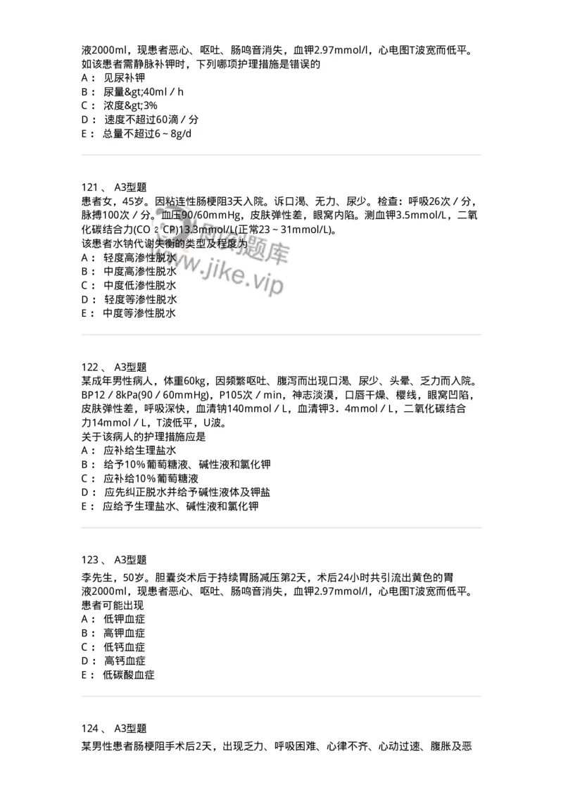 703001-第一章水、电解质、酸碱代谢失调病人的护理-174418_军队文职(1)_01.军队文职真题-专业课_（全）版本一（历年真题+章节练习+模拟题）_护理学(军队文职)_章节练习_纯题目