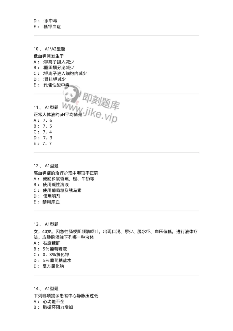 703001-第一章水、电解质、酸碱代谢失调病人的护理-174418_军队文职(1)_01.军队文职真题-专业课_（全）版本一（历年真题+章节练习+模拟题）_护理学(军队文职)_章节练习_纯题目