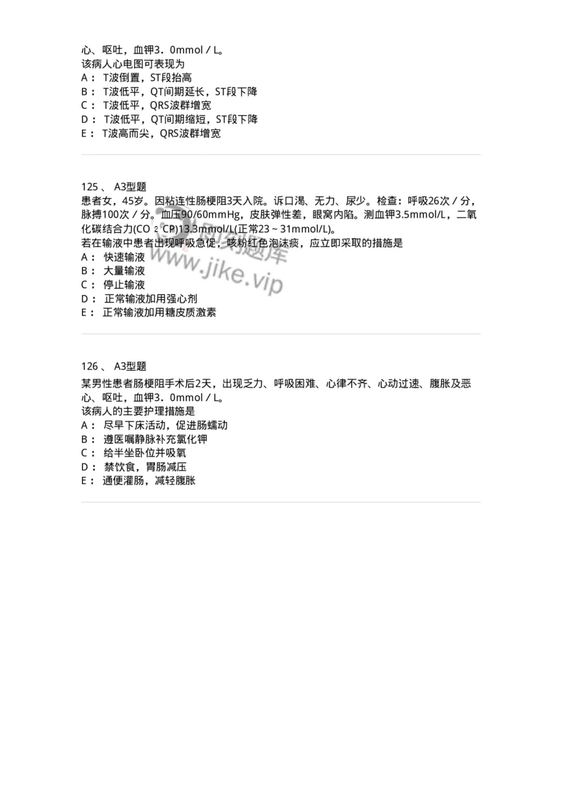 703001-第一章水、电解质、酸碱代谢失调病人的护理-174418_军队文职(1)_01.军队文职真题-专业课_（全）版本一（历年真题+章节练习+模拟题）_护理学(军队文职)_章节练习_纯题目