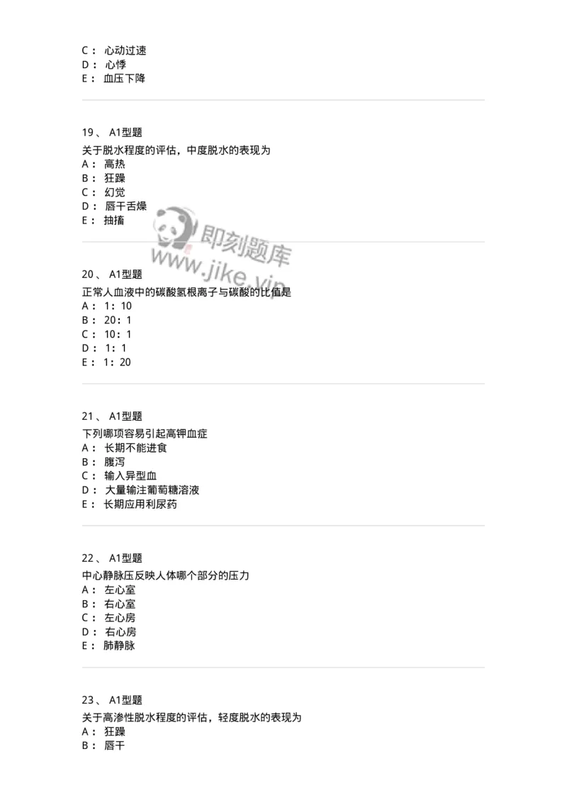 703001-第一章水、电解质、酸碱代谢失调病人的护理-174418_军队文职(1)_01.军队文职真题-专业课_（全）版本一（历年真题+章节练习+模拟题）_护理学(军队文职)_章节练习_纯题目
