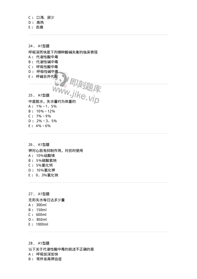 703001-第一章水、电解质、酸碱代谢失调病人的护理-174418_军队文职(1)_01.军队文职真题-专业课_（全）版本一（历年真题+章节练习+模拟题）_护理学(军队文职)_章节练习_纯题目