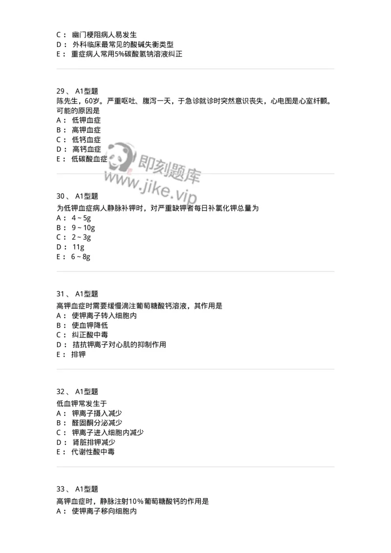 703001-第一章水、电解质、酸碱代谢失调病人的护理-174418_军队文职(1)_01.军队文职真题-专业课_（全）版本一（历年真题+章节练习+模拟题）_护理学(军队文职)_章节练习_纯题目