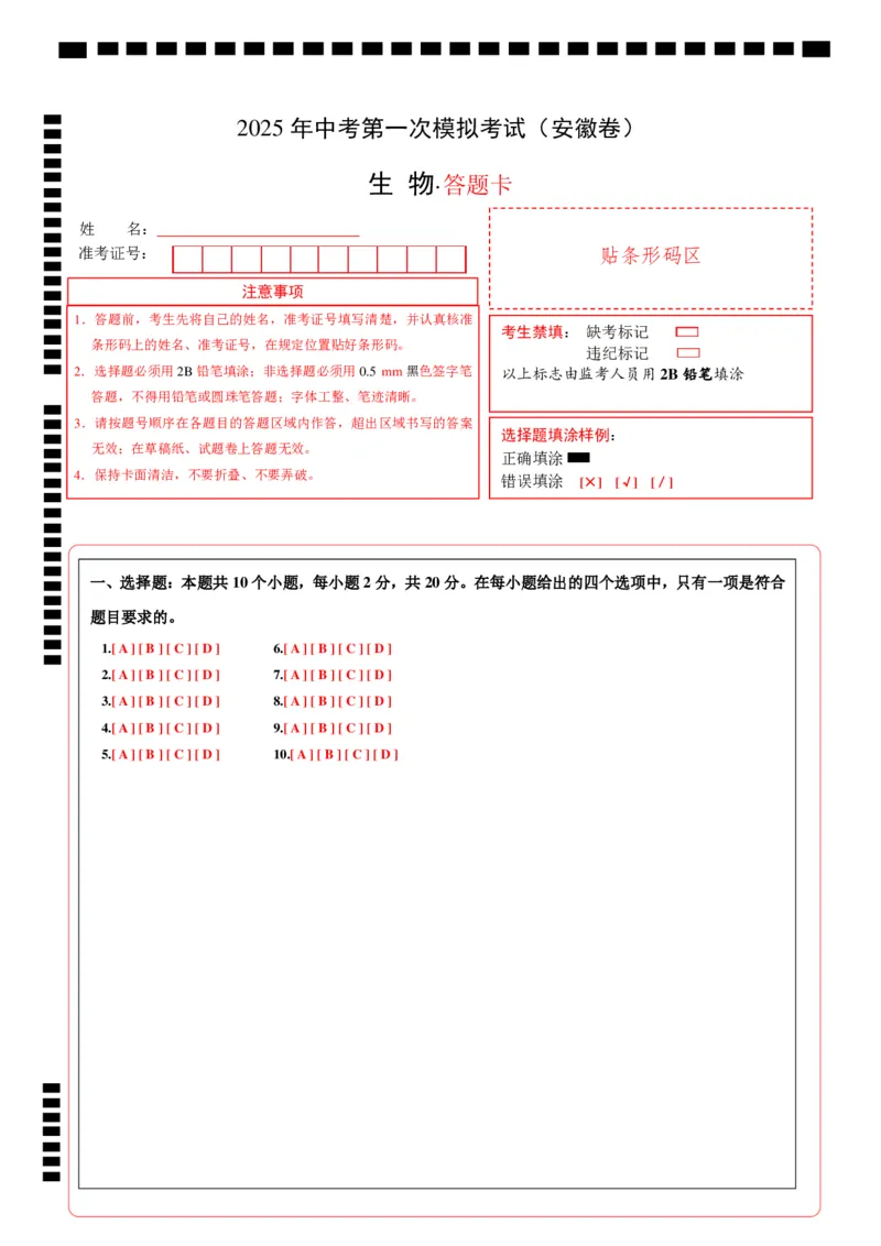 生物（安徽卷）（答题卡）_2025年初中《中考第一次模拟》全国各地区模拟卷（8科全）(1)_2025年《中考第一次模拟卷》初中生物_安徽&radic;_生物（安徽卷）-学易金卷：2025年中考第一次模拟考试
