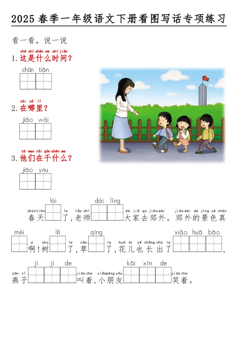 1094春一年级语文下册看图写话看拼音填空_一年级上下册资料_一年级下册小红书同款资料_一下数学