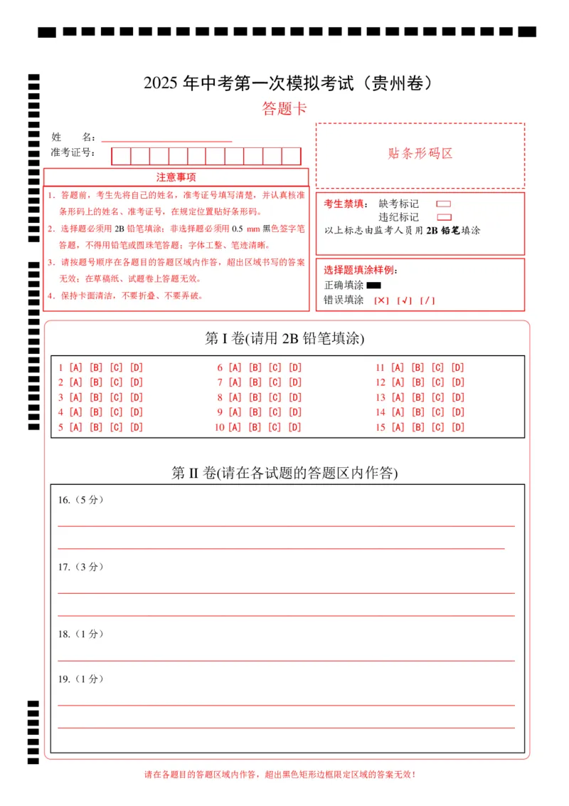 历史（贵州卷）（答题卡）_2025年初中《中考第一次模拟》全国各地区模拟卷（8科全）(1)_2025年《中考第一次模拟卷》初中历史_贵州&radic;