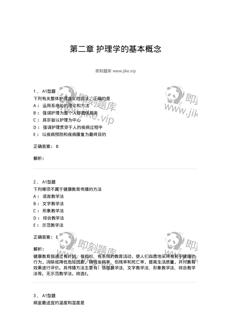 701002-第二章护理学的基本概念-174392_军队文职(1)_01.军队文职真题-专业课_（全）版本一（历年真题+章节练习+模拟题）_护理学(军队文职)_章节练习_题目+解析