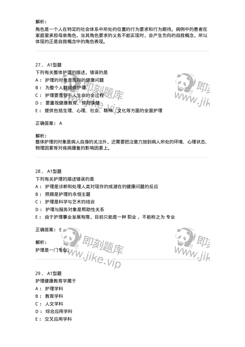 701002-第二章护理学的基本概念-174392_军队文职(1)_01.军队文职真题-专业课_（全）版本一（历年真题+章节练习+模拟题）_护理学(军队文职)_章节练习_题目+解析