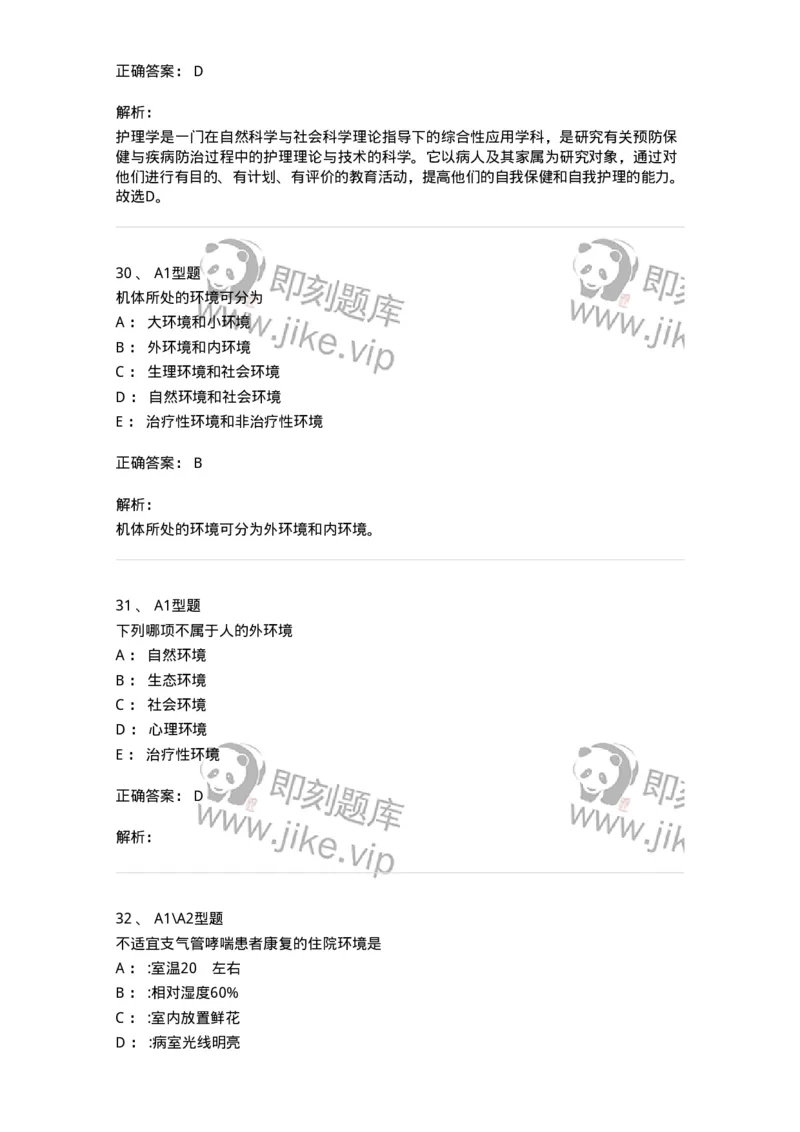 701002-第二章护理学的基本概念-174392_军队文职(1)_01.军队文职真题-专业课_（全）版本一（历年真题+章节练习+模拟题）_护理学(军队文职)_章节练习_题目+解析