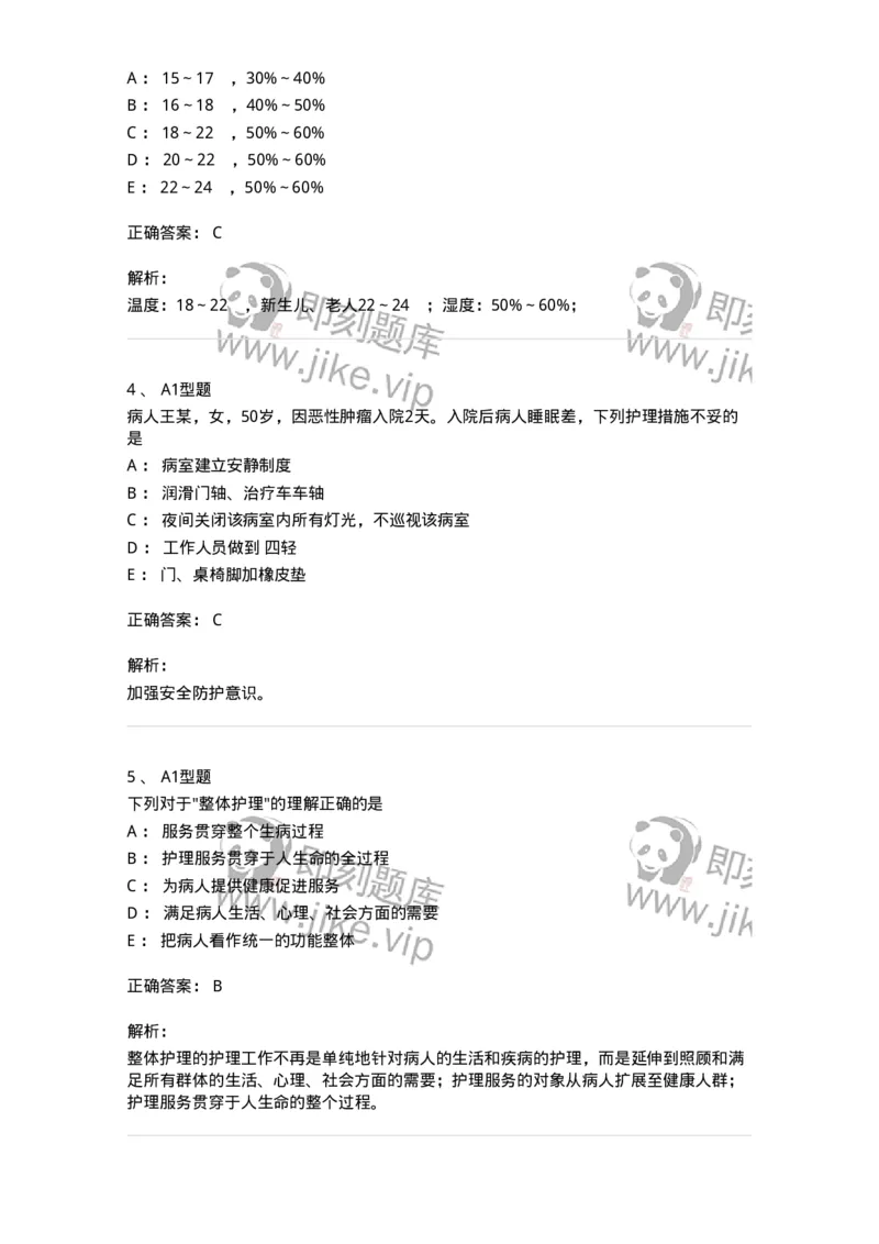 701002-第二章护理学的基本概念-174392_军队文职(1)_01.军队文职真题-专业课_（全）版本一（历年真题+章节练习+模拟题）_护理学(军队文职)_章节练习_题目+解析