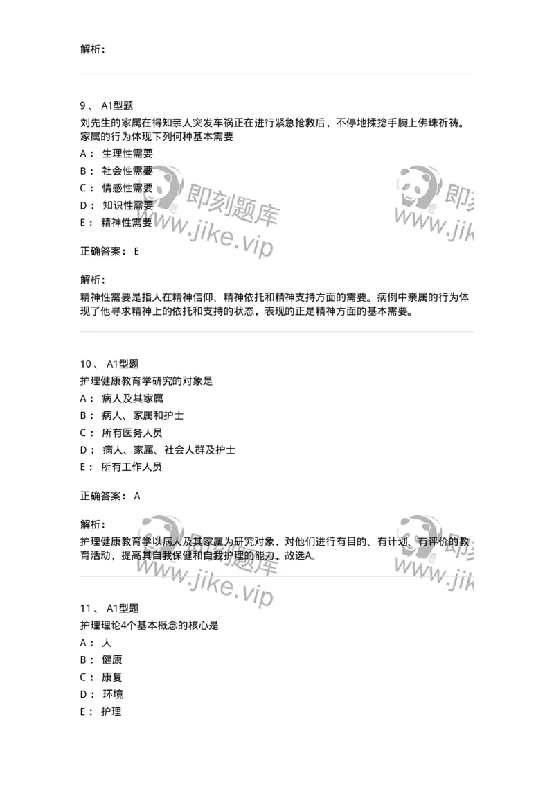 701002-第二章护理学的基本概念-174392_军队文职(1)_01.军队文职真题-专业课_（全）版本一（历年真题+章节练习+模拟题）_护理学(军队文职)_章节练习_题目+解析