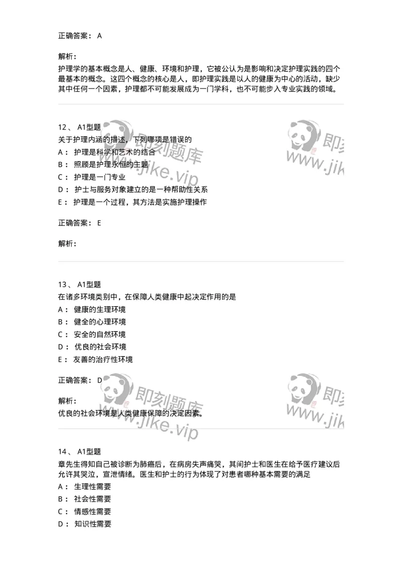 701002-第二章护理学的基本概念-174392_军队文职(1)_01.军队文职真题-专业课_（全）版本一（历年真题+章节练习+模拟题）_护理学(军队文职)_章节练习_题目+解析