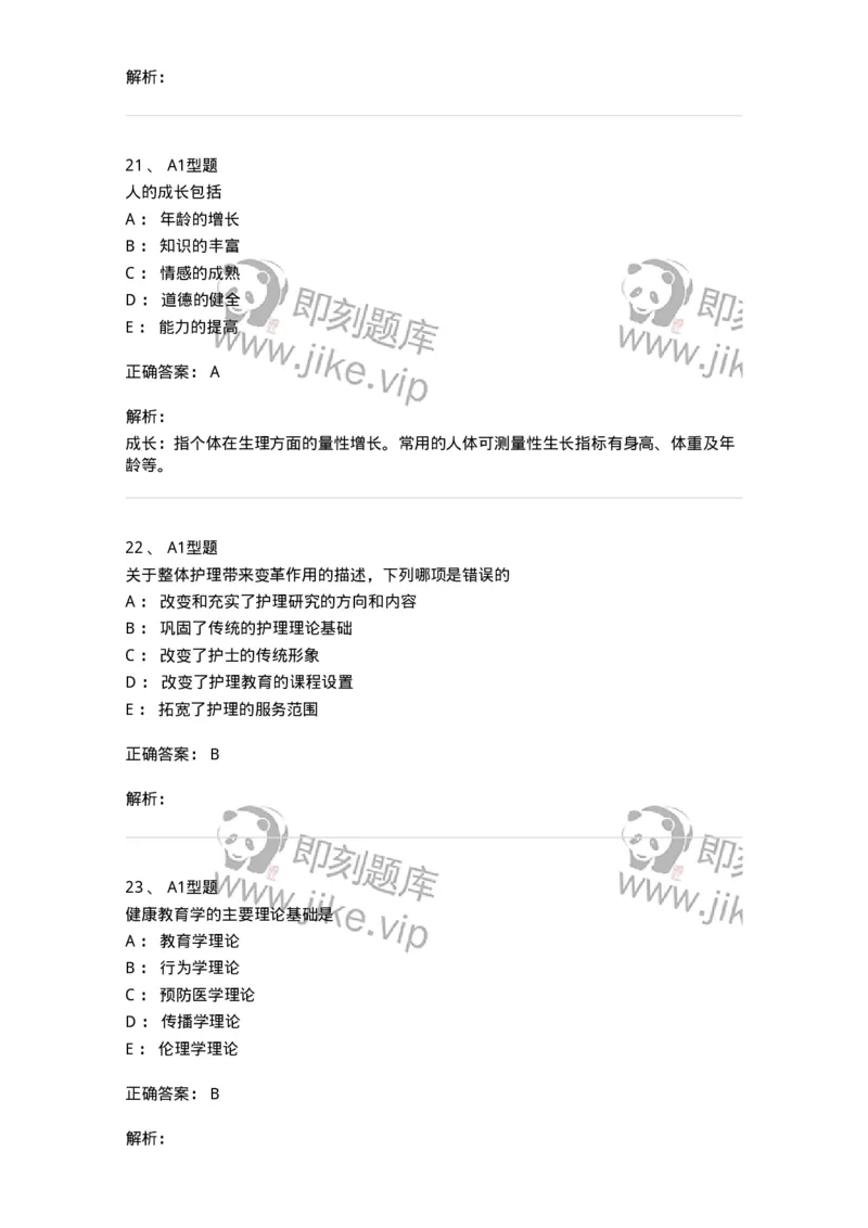 701002-第二章护理学的基本概念-174392_军队文职(1)_01.军队文职真题-专业课_（全）版本一（历年真题+章节练习+模拟题）_护理学(军队文职)_章节练习_题目+解析