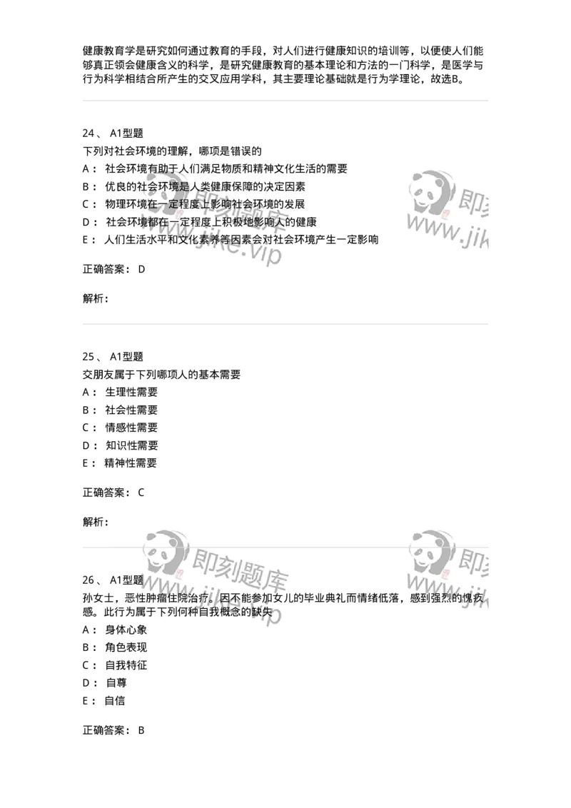 701002-第二章护理学的基本概念-174392_军队文职(1)_01.军队文职真题-专业课_（全）版本一（历年真题+章节练习+模拟题）_护理学(军队文职)_章节练习_题目+解析