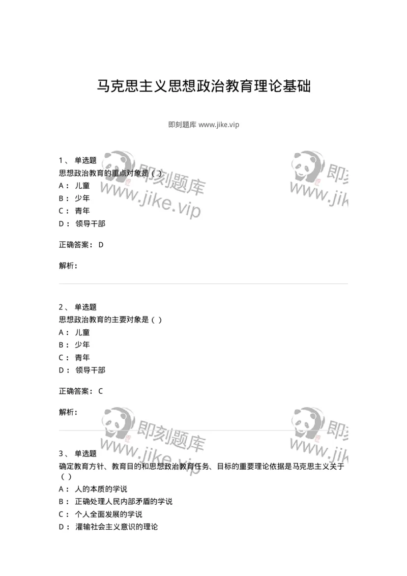 160604-马克思主义思想政治教育理论基础-173883_军队文职(1)_01.军队文职真题-专业课_（全）版本一（历年真题+章节练习+模拟题）_政治学(军队文职)_章节练习_题目+解析