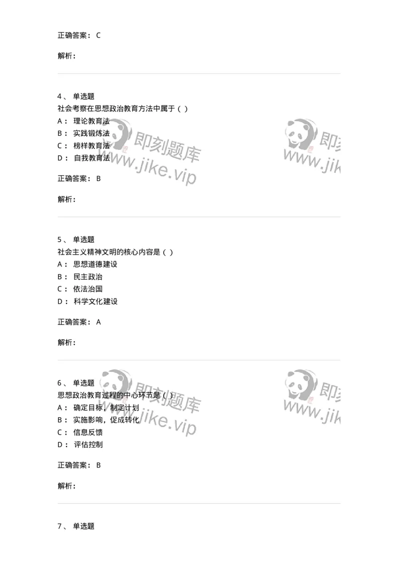 160604-马克思主义思想政治教育理论基础-173883_军队文职(1)_01.军队文职真题-专业课_（全）版本一（历年真题+章节练习+模拟题）_政治学(军队文职)_章节练习_题目+解析