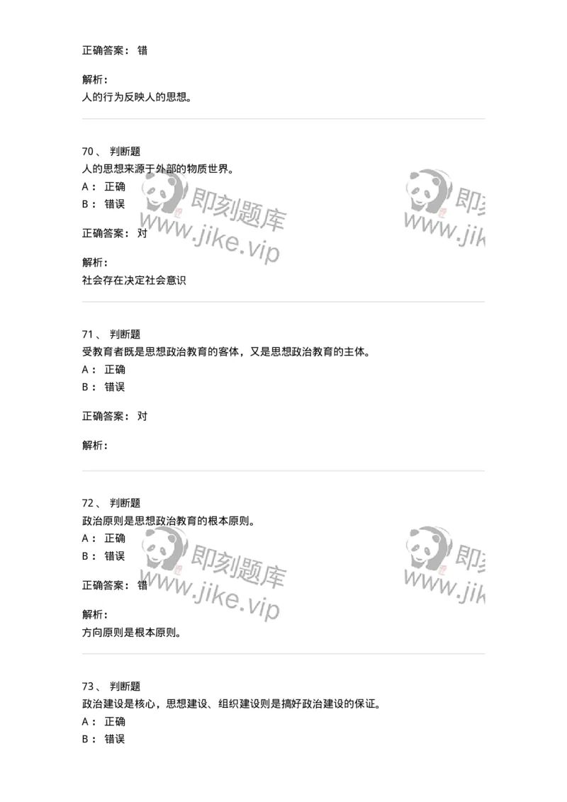 160604-马克思主义思想政治教育理论基础-173883_军队文职(1)_01.军队文职真题-专业课_（全）版本一（历年真题+章节练习+模拟题）_政治学(军队文职)_章节练习_题目+解析