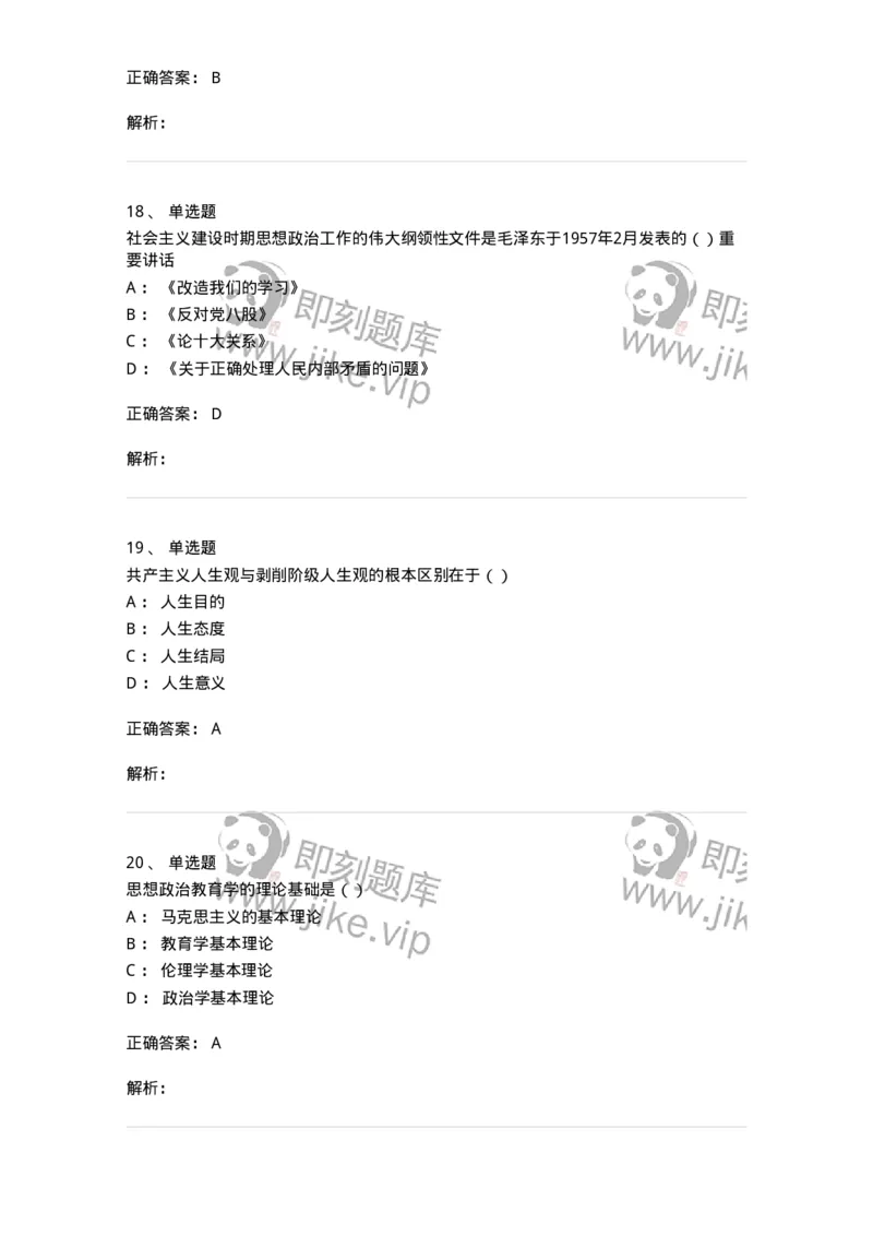 160604-马克思主义思想政治教育理论基础-173883_军队文职(1)_01.军队文职真题-专业课_（全）版本一（历年真题+章节练习+模拟题）_政治学(军队文职)_章节练习_题目+解析