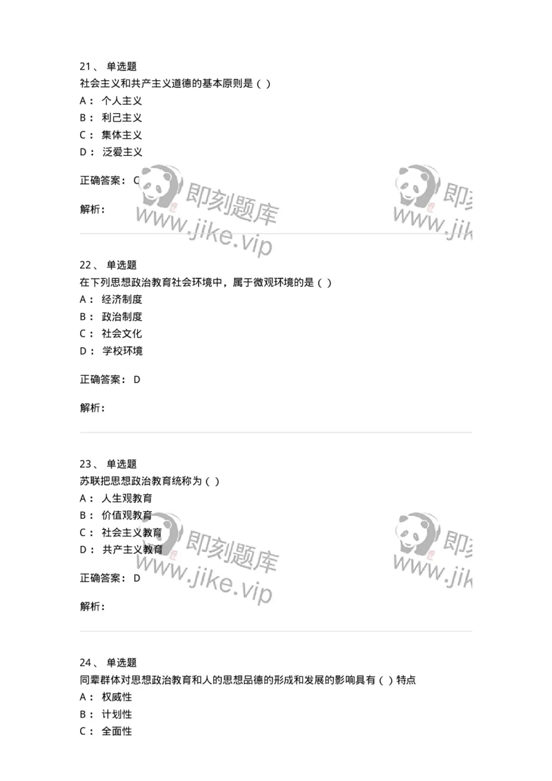 160604-马克思主义思想政治教育理论基础-173883_军队文职(1)_01.军队文职真题-专业课_（全）版本一（历年真题+章节练习+模拟题）_政治学(军队文职)_章节练习_题目+解析