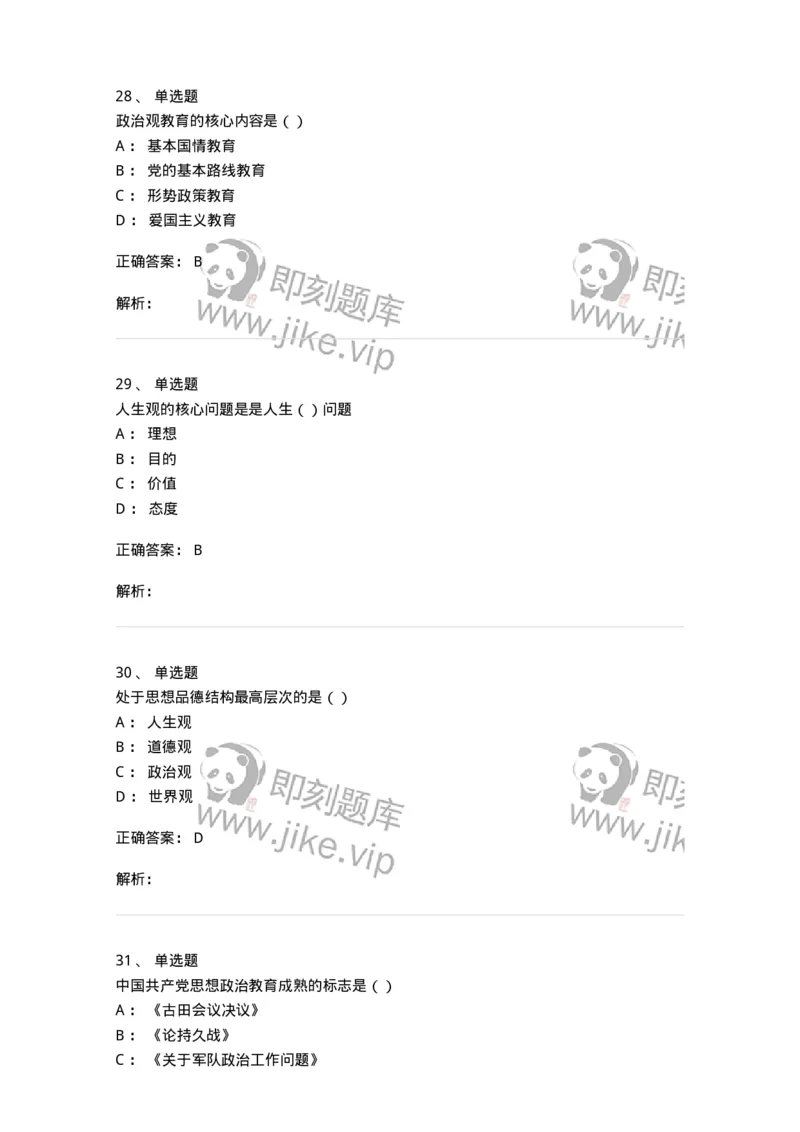 160604-马克思主义思想政治教育理论基础-173883_军队文职(1)_01.军队文职真题-专业课_（全）版本一（历年真题+章节练习+模拟题）_政治学(军队文职)_章节练习_题目+解析