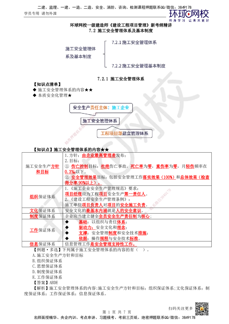 48.第48讲-72施工安全管理体系及基本制度_2026年一级建造师_2026年一建管理_2025年一建管理SVIP_02-基础精讲✿高端面授✿深度强化_25-管理《考点精讲班》张君、郑春秋HQ_郑春秋