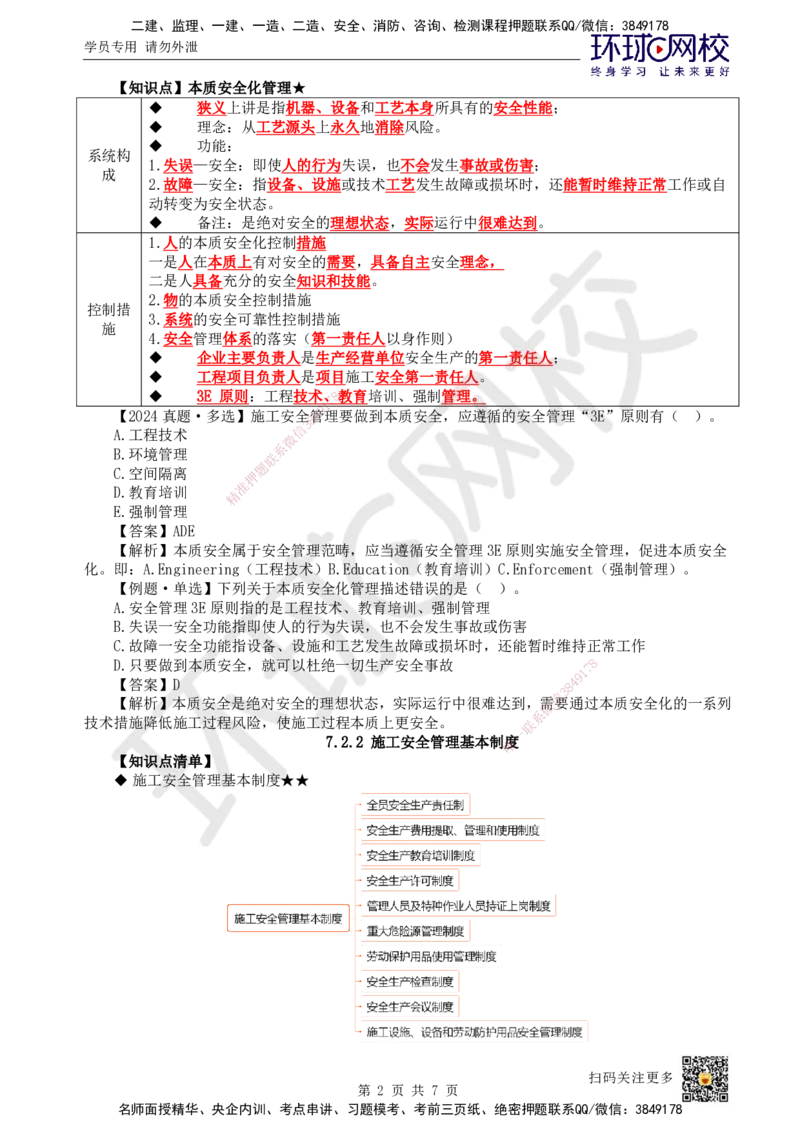 48.第48讲-72施工安全管理体系及基本制度_2026年一级建造师_2026年一建管理_2025年一建管理SVIP_02-基础精讲✿高端面授✿深度强化_25-管理《考点精讲班》张君、郑春秋HQ_郑春秋