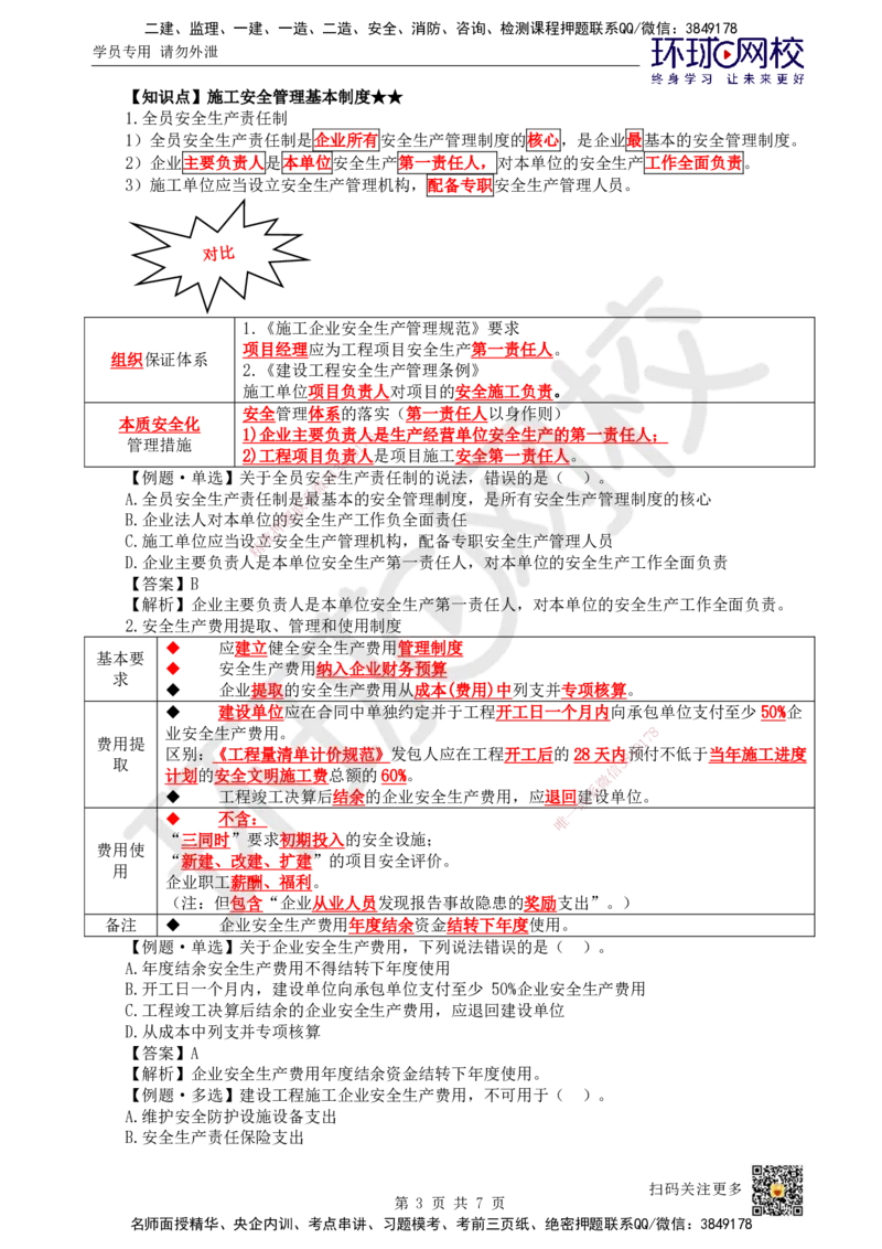 48.第48讲-72施工安全管理体系及基本制度_2026年一级建造师_2026年一建管理_2025年一建管理SVIP_02-基础精讲✿高端面授✿深度强化_25-管理《考点精讲班》张君、郑春秋HQ_郑春秋