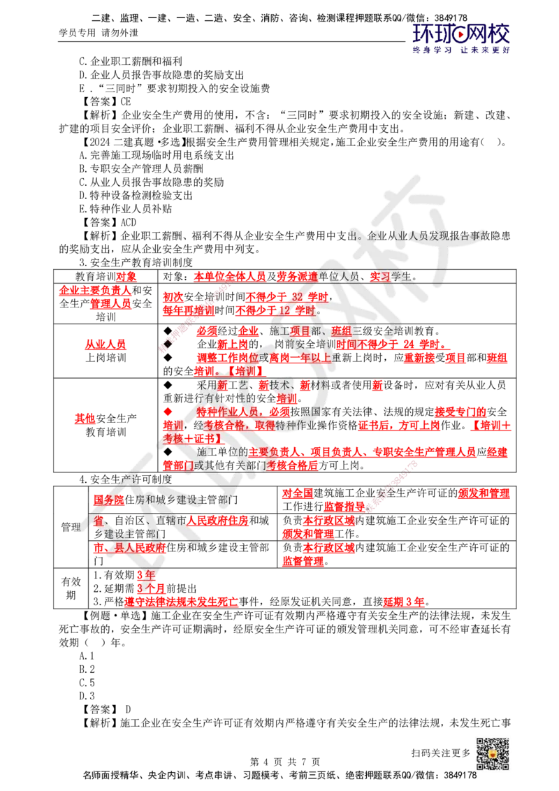 48.第48讲-72施工安全管理体系及基本制度_2026年一级建造师_2026年一建管理_2025年一建管理SVIP_02-基础精讲✿高端面授✿深度强化_25-管理《考点精讲班》张君、郑春秋HQ_郑春秋