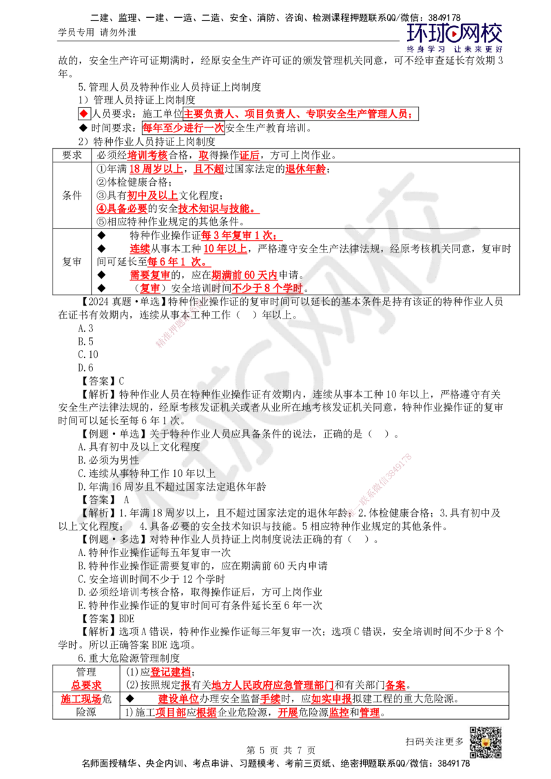 48.第48讲-72施工安全管理体系及基本制度_2026年一级建造师_2026年一建管理_2025年一建管理SVIP_02-基础精讲✿高端面授✿深度强化_25-管理《考点精讲班》张君、郑春秋HQ_郑春秋