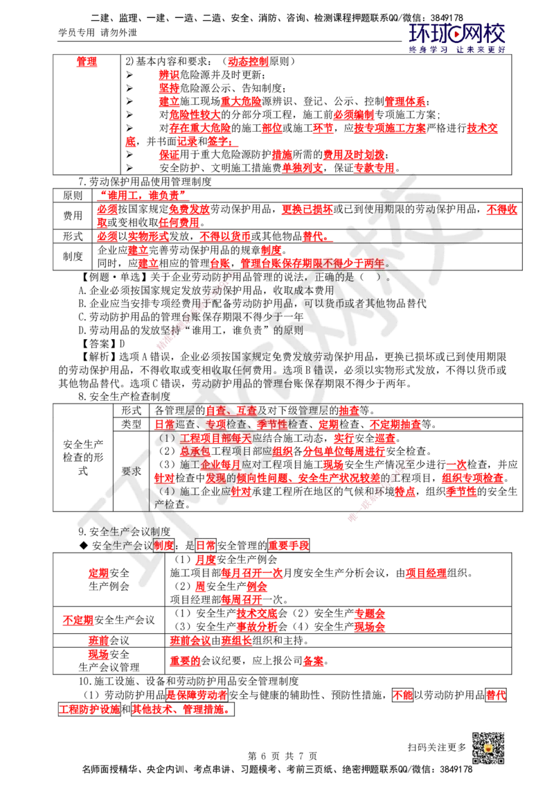 48.第48讲-72施工安全管理体系及基本制度_2026年一级建造师_2026年一建管理_2025年一建管理SVIP_02-基础精讲✿高端面授✿深度强化_25-管理《考点精讲班》张君、郑春秋HQ_郑春秋