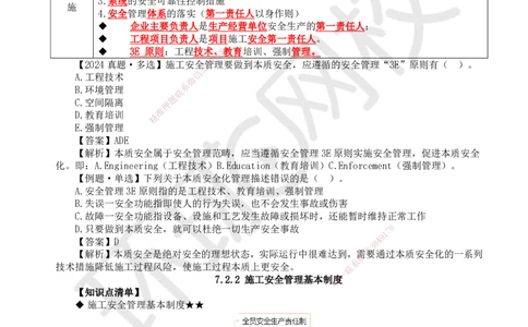 48.第48讲-72施工安全管理体系及基本制度_2026年一级建造师_2026年一建管理_2025年一建管理SVIP_02-基础精讲✿高端面授✿深度强化_25-管理《考点精讲班》张君、郑春秋HQ_郑春秋