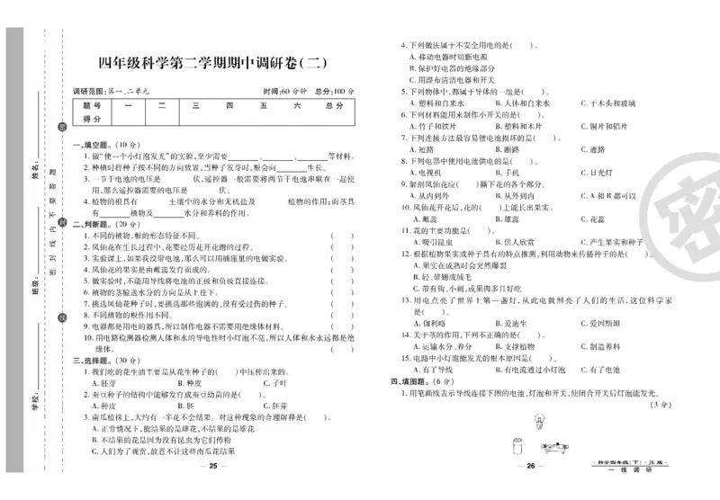 科学教科版试卷4年级下册_2024年人教版小学数学一二三四五六年级上册下册期中期末试a0747_小学全科《同步练习+精品试卷》打包下载（1-6年级单元月考期中期末试卷）_小学科学