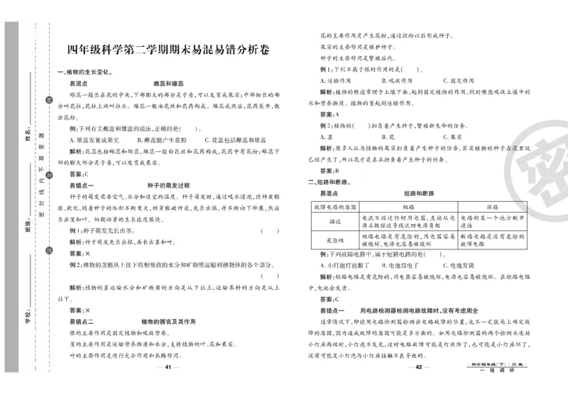 科学教科版试卷4年级下册_2024年人教版小学数学一二三四五六年级上册下册期中期末试a0747_小学全科《同步练习+精品试卷》打包下载（1-6年级单元月考期中期末试卷）_小学科学