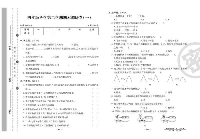 科学教科版试卷4年级下册_2024年人教版小学数学一二三四五六年级上册下册期中期末试a0747_小学全科《同步练习+精品试卷》打包下载（1-6年级单元月考期中期末试卷）_小学科学