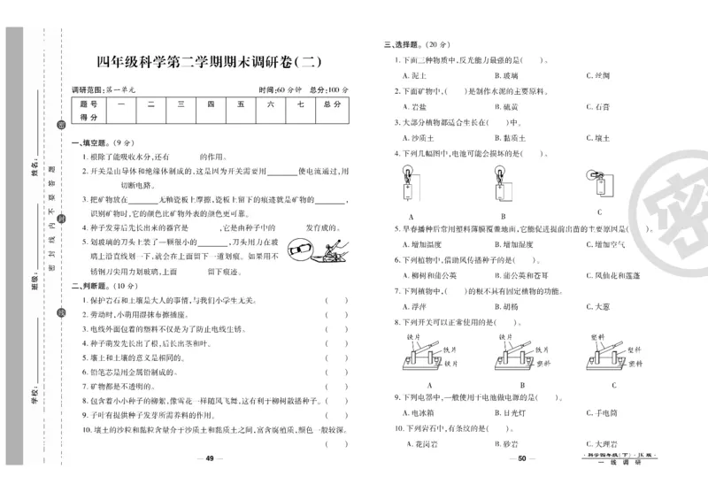 科学教科版试卷4年级下册_2024年人教版小学数学一二三四五六年级上册下册期中期末试a0747_小学全科《同步练习+精品试卷》打包下载（1-6年级单元月考期中期末试卷）_小学科学