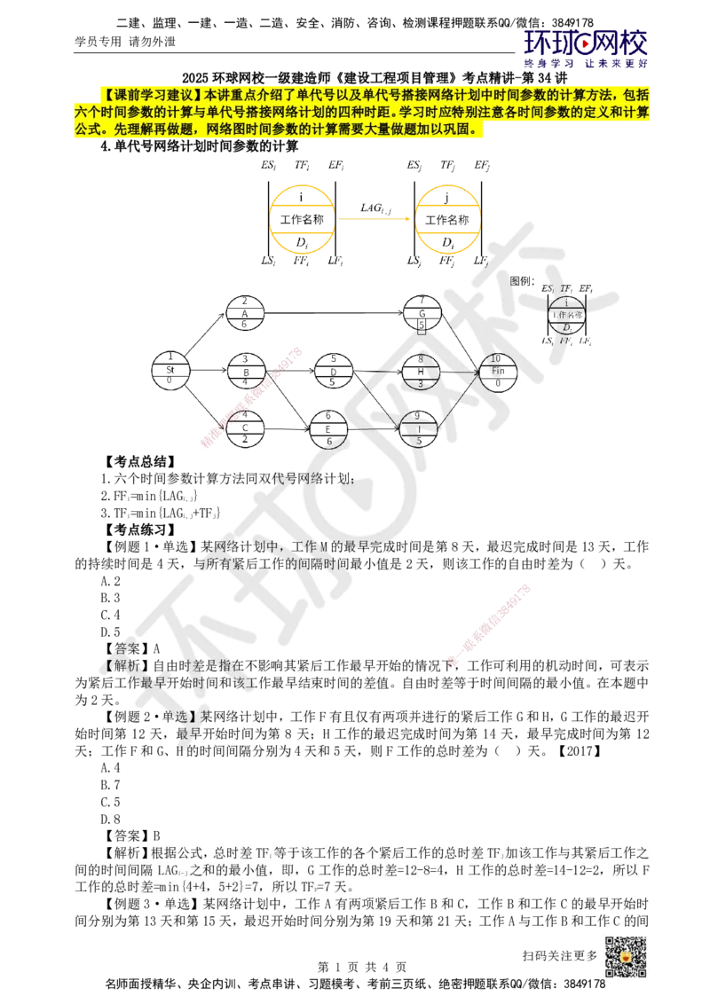 34.第34讲-43时间参数计算方法（3）_2026年一级建造师_2026年一建管理_2025年一建管理SVIP_02-基础精讲✿高端面授✿深度强化_25-管理《考点精讲班》张君、郑春秋HQ_张君