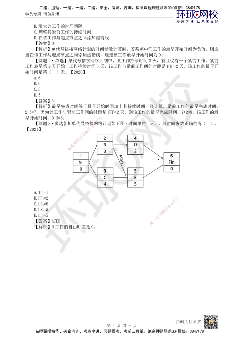 34.第34讲-43时间参数计算方法（3）_2026年一级建造师_2026年一建管理_2025年一建管理SVIP_02-基础精讲✿高端面授✿深度强化_25-管理《考点精讲班》张君、郑春秋HQ_张君