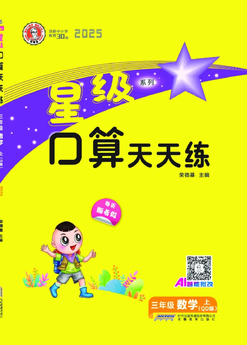 25秋星级口算天天练三年级数学上（QD版）_🍎星级口算青岛25年上册(1)