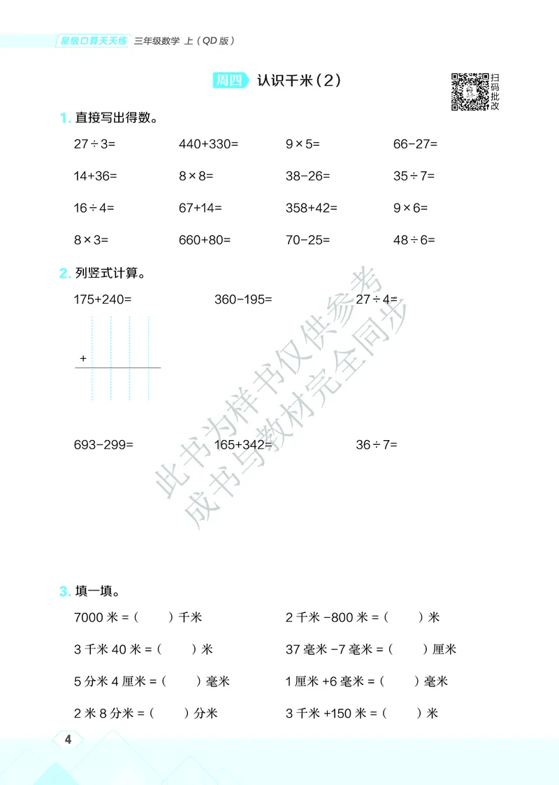 25秋星级口算天天练三年级数学上（QD版）_🍎星级口算青岛25年上册(1)