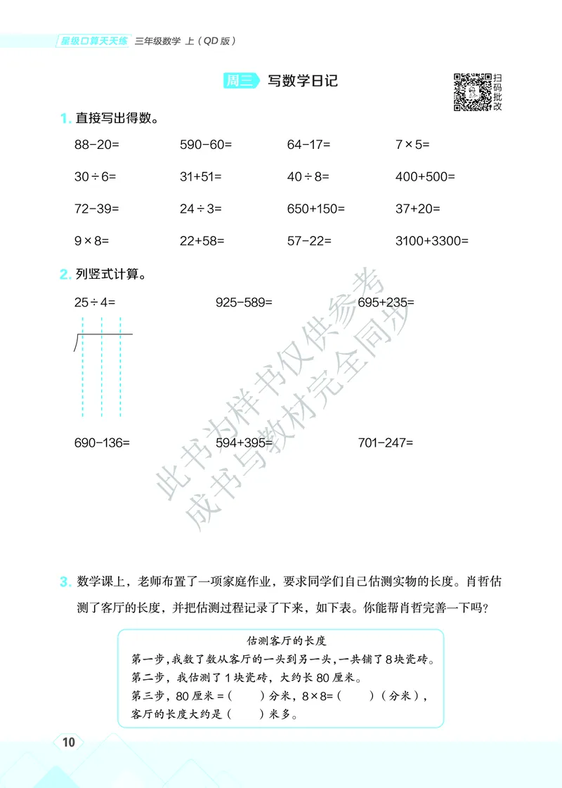 25秋星级口算天天练三年级数学上（QD版）_🍎星级口算青岛25年上册(1)