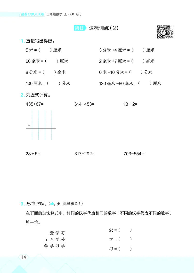 25秋星级口算天天练三年级数学上（QD版）_🍎星级口算青岛25年上册(1)