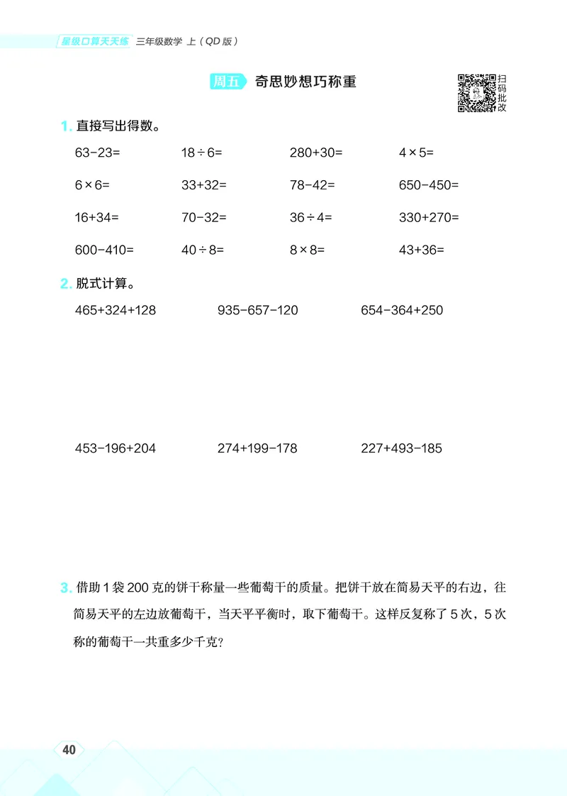25秋星级口算天天练三年级数学上（QD版）_🍎星级口算青岛25年上册(1)