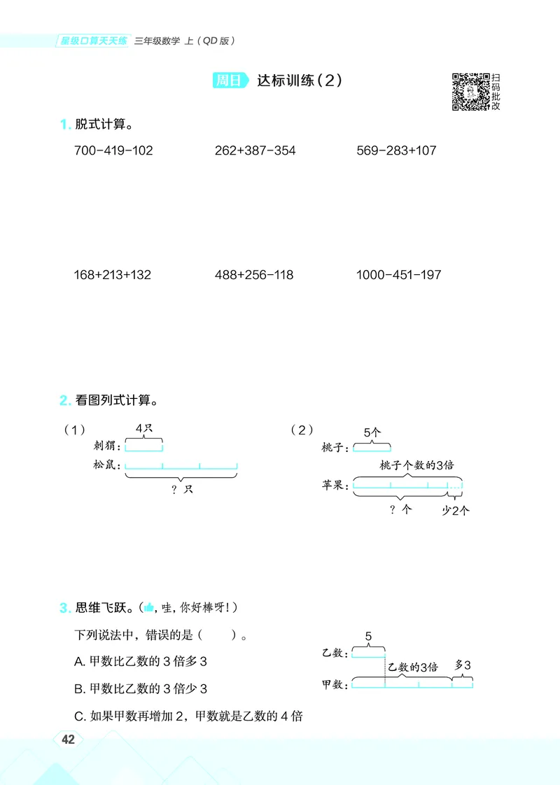 25秋星级口算天天练三年级数学上（QD版）_🍎星级口算青岛25年上册(1)